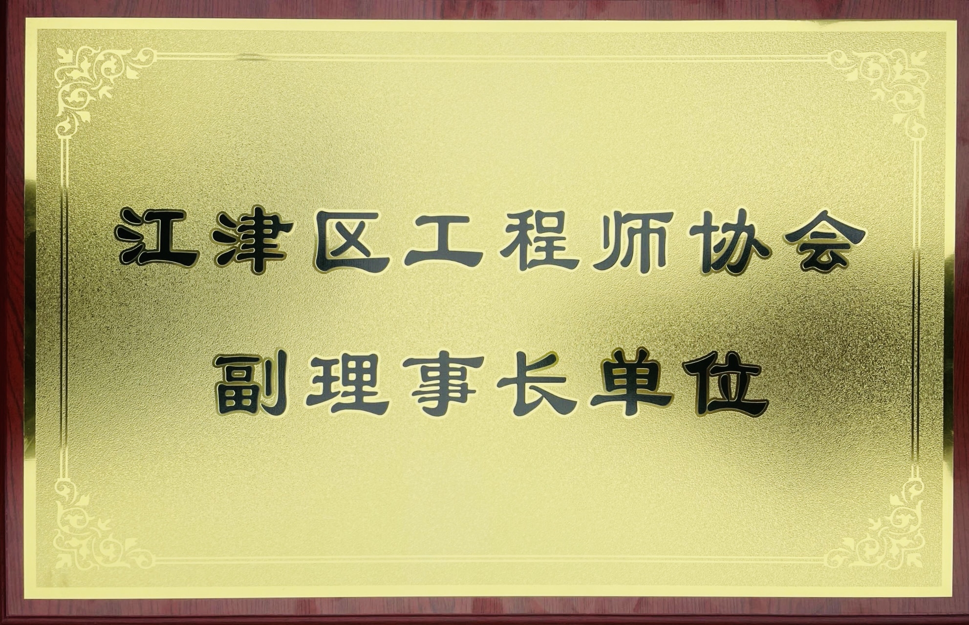 江津區工程師協會副理事長單位